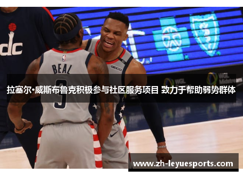 拉塞尔·威斯布鲁克积极参与社区服务项目 致力于帮助弱势群体