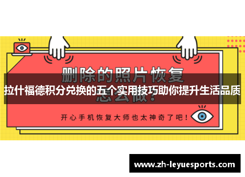 拉什福德积分兑换的五个实用技巧助你提升生活品质