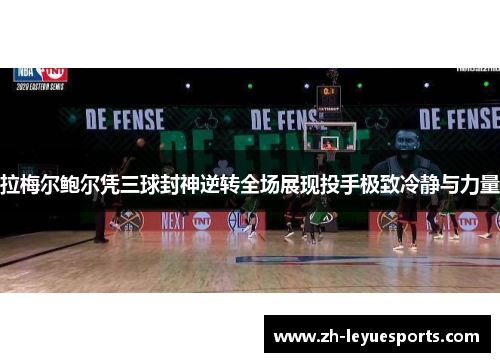拉梅尔鲍尔凭三球封神逆转全场展现投手极致冷静与力量