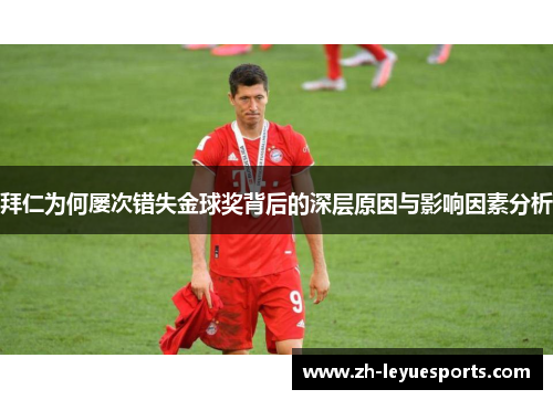 拜仁为何屡次错失金球奖背后的深层原因与影响因素分析