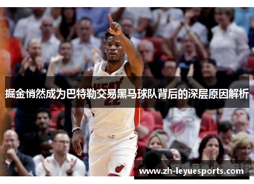 掘金悄然成为巴特勒交易黑马球队背后的深层原因解析