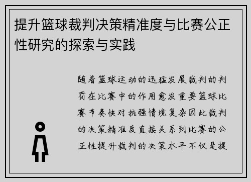 提升篮球裁判决策精准度与比赛公正性研究的探索与实践