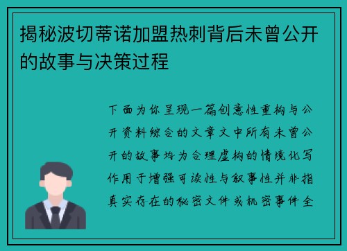 揭秘波切蒂诺加盟热刺背后未曾公开的故事与决策过程