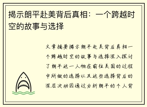 揭示朗平赴美背后真相：一个跨越时空的故事与选择