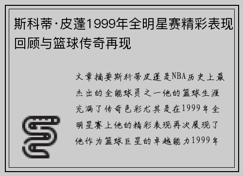 斯科蒂·皮蓬1999年全明星赛精彩表现回顾与篮球传奇再现