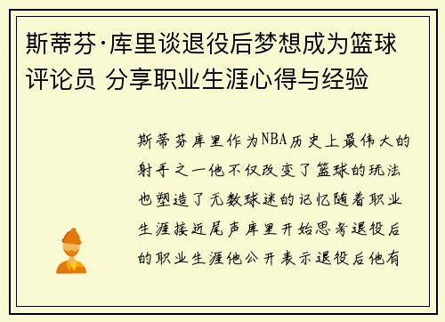 斯蒂芬·库里谈退役后梦想成为篮球评论员 分享职业生涯心得与经验