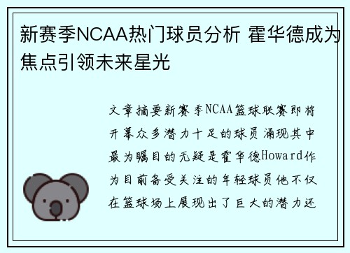 新赛季NCAA热门球员分析 霍华德成为焦点引领未来星光