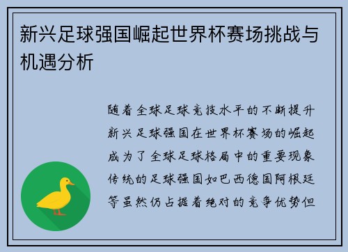 新兴足球强国崛起世界杯赛场挑战与机遇分析