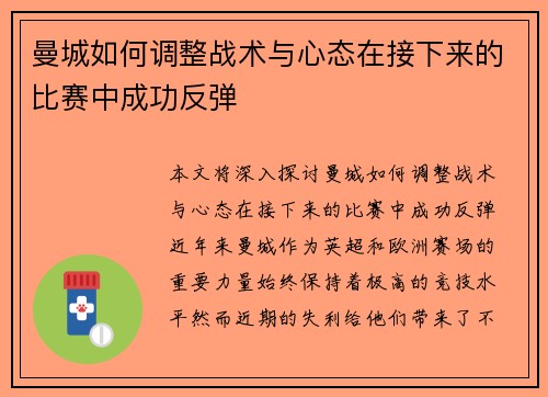 曼城如何调整战术与心态在接下来的比赛中成功反弹