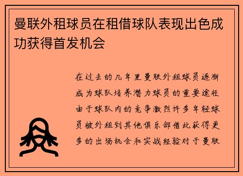曼联外租球员在租借球队表现出色成功获得首发机会