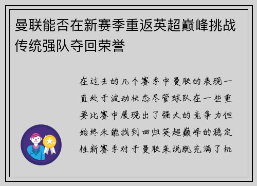 曼联能否在新赛季重返英超巅峰挑战传统强队夺回荣誉