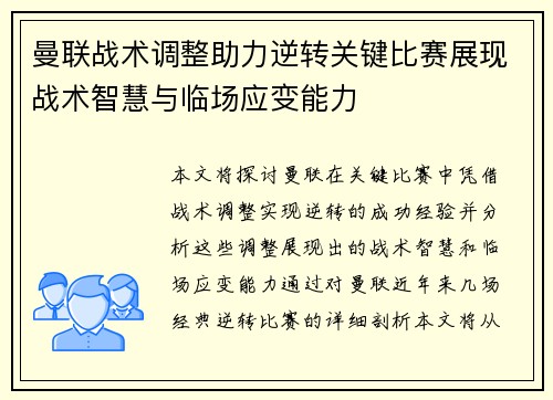 曼联战术调整助力逆转关键比赛展现战术智慧与临场应变能力
