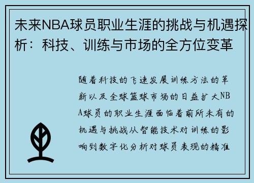 未来NBA球员职业生涯的挑战与机遇探析：科技、训练与市场的全方位变革