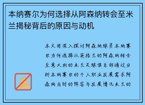 本纳赛尔为何选择从阿森纳转会至米兰揭秘背后的原因与动机