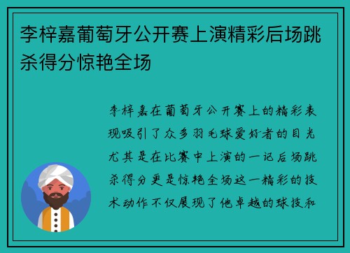 李梓嘉葡萄牙公开赛上演精彩后场跳杀得分惊艳全场