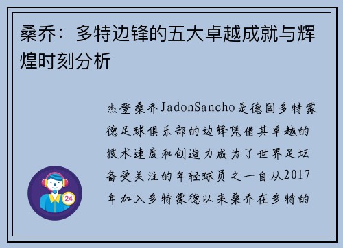 桑乔：多特边锋的五大卓越成就与辉煌时刻分析