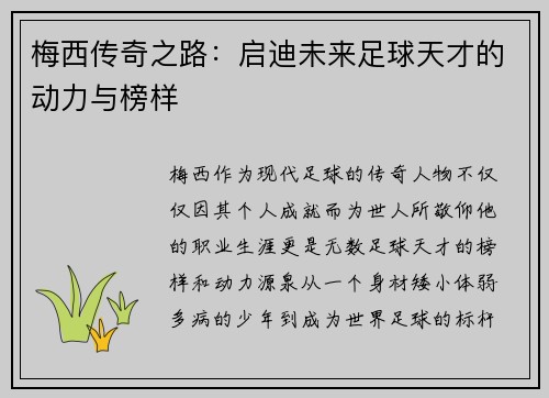梅西传奇之路：启迪未来足球天才的动力与榜样