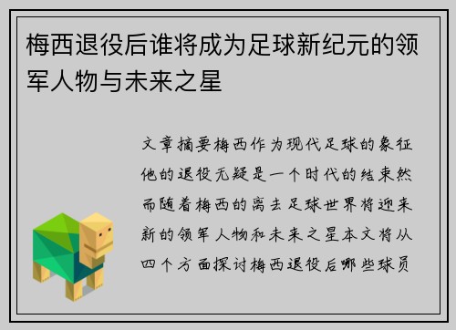 梅西退役后谁将成为足球新纪元的领军人物与未来之星