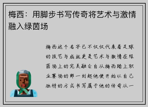 梅西：用脚步书写传奇将艺术与激情融入绿茵场