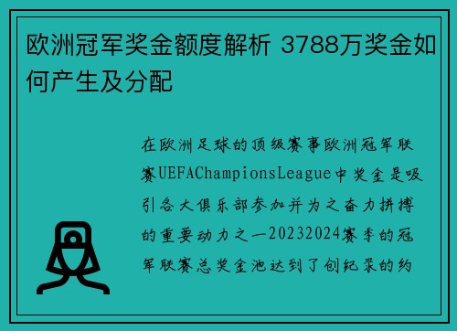 欧洲冠军奖金额度解析 3788万奖金如何产生及分配