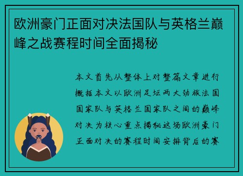 欧洲豪门正面对决法国队与英格兰巅峰之战赛程时间全面揭秘