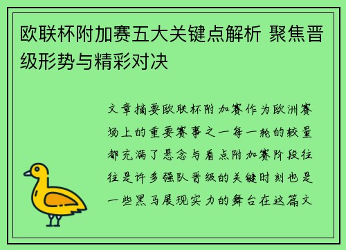 欧联杯附加赛五大关键点解析 聚焦晋级形势与精彩对决