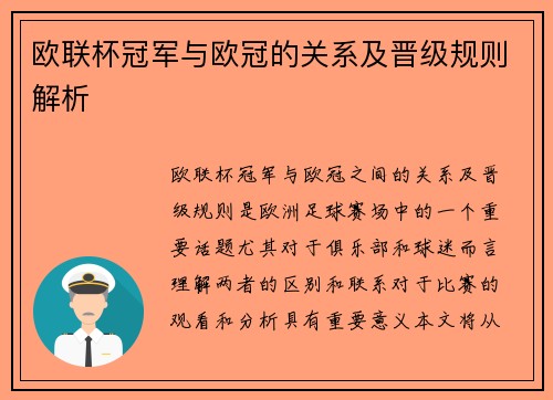 欧联杯冠军与欧冠的关系及晋级规则解析