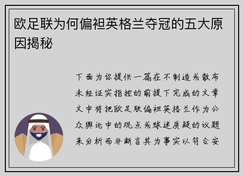 欧足联为何偏袒英格兰夺冠的五大原因揭秘