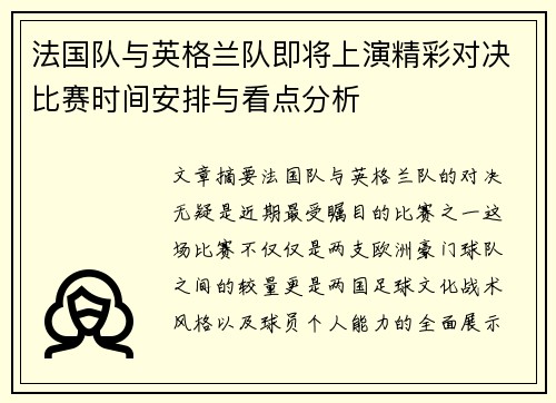 法国队与英格兰队即将上演精彩对决比赛时间安排与看点分析