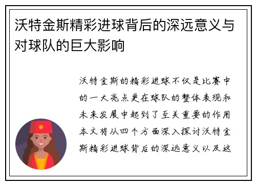 沃特金斯精彩进球背后的深远意义与对球队的巨大影响