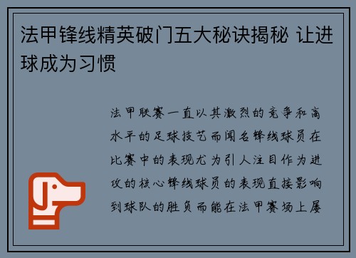 法甲锋线精英破门五大秘诀揭秘 让进球成为习惯
