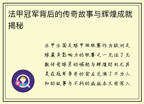 法甲冠军背后的传奇故事与辉煌成就揭秘