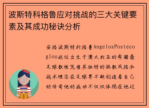 波斯特科格鲁应对挑战的三大关键要素及其成功秘诀分析