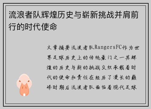 流浪者队辉煌历史与崭新挑战并肩前行的时代使命