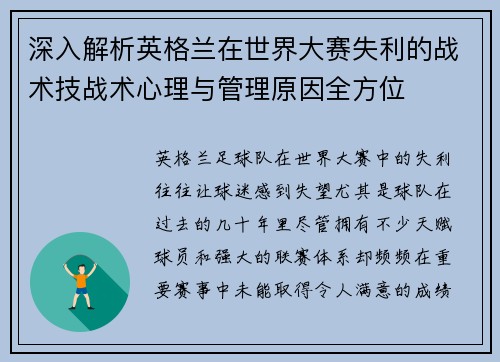 深入解析英格兰在世界大赛失利的战术技战术心理与管理原因全方位