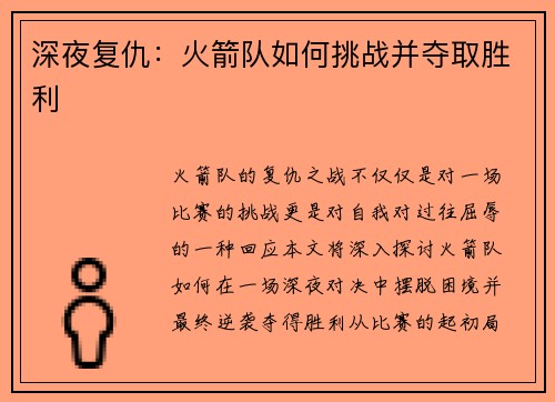 深夜复仇：火箭队如何挑战并夺取胜利