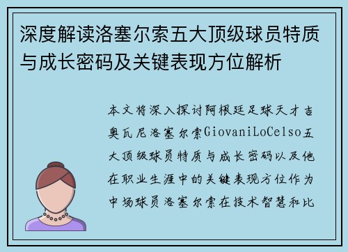 深度解读洛塞尔索五大顶级球员特质与成长密码及关键表现方位解析