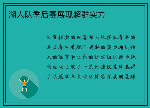 湖人队季后赛展现超群实力