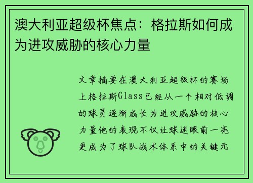 澳大利亚超级杯焦点：格拉斯如何成为进攻威胁的核心力量