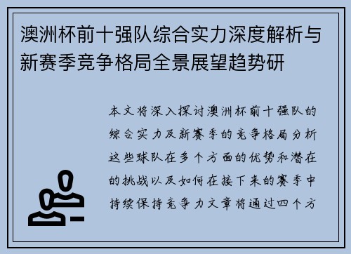 澳洲杯前十强队综合实力深度解析与新赛季竞争格局全景展望趋势研