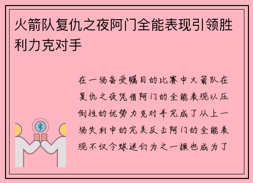 火箭队复仇之夜阿门全能表现引领胜利力克对手