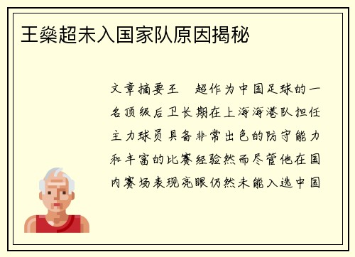 王燊超未入国家队原因揭秘