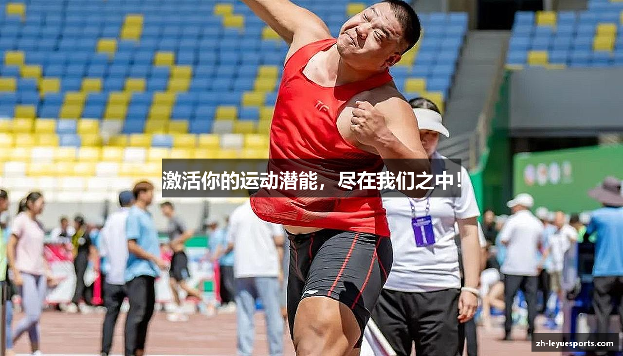 激活你的运动潜能，尽在我们之中！