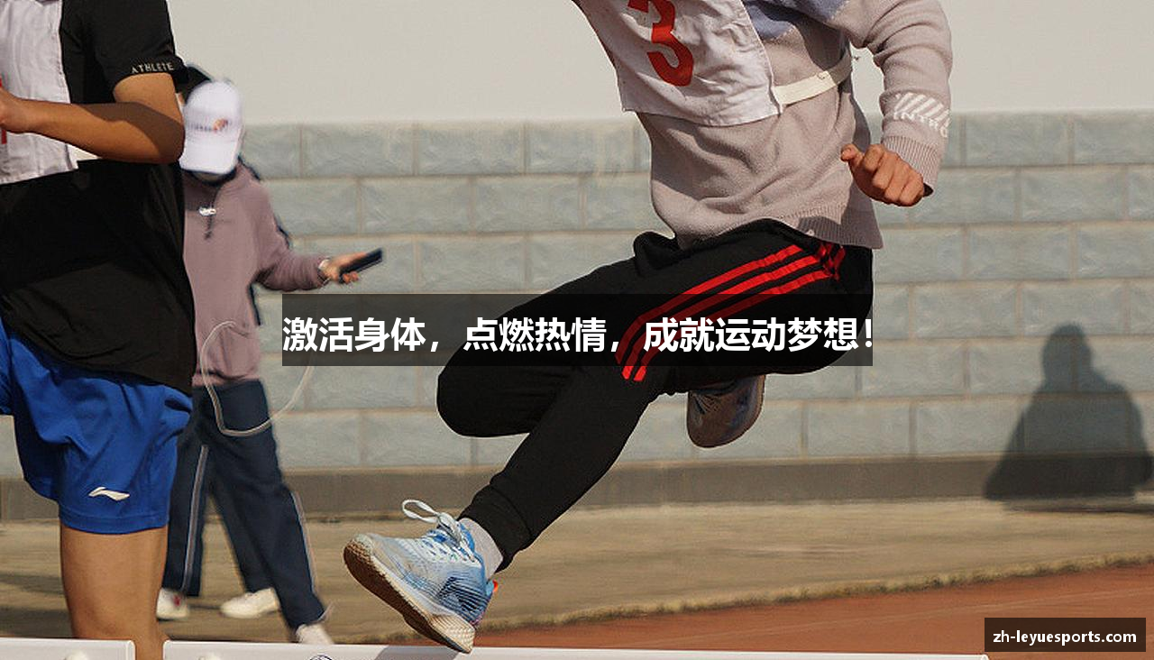 激活身体，点燃热情，成就运动梦想！