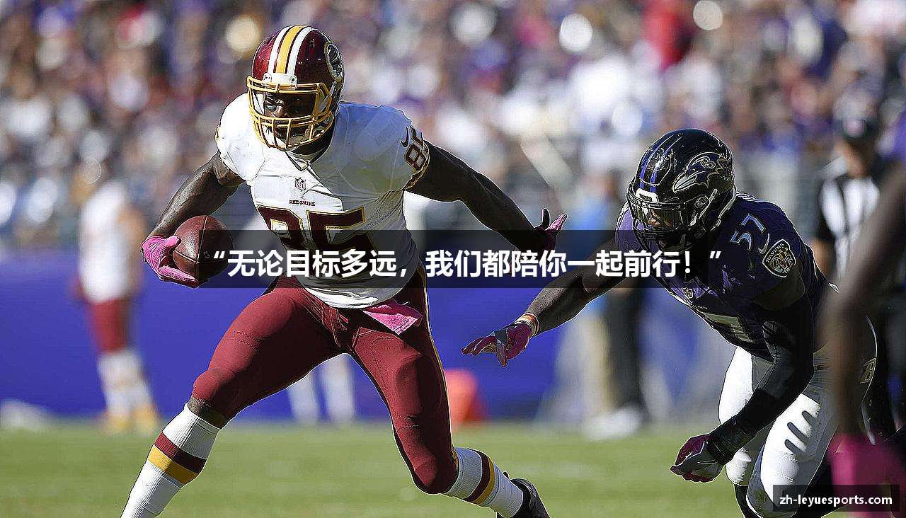 “无论目标多远，我们都陪你一起前行！”