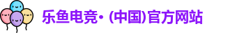 乐鱼电竞